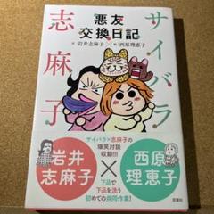 サイバラ志麻子 悪友交換日記