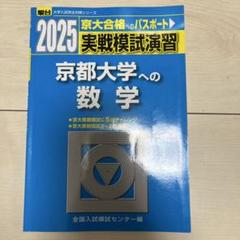 2025年最新】京大入試の人気アイテム - メルカリ