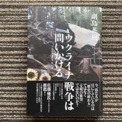 ウクライナ戦争は問いかける　NATO東方拡大・核・広島 - 副島 英樹