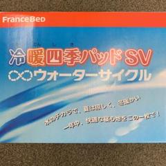 冷却温熱機能付きパッド 夏は涼しく 冬は暖かく ウェーターマット フランスベッド