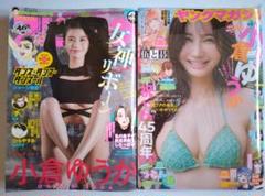【小倉ゆうか・美品 2冊】ヤングマガジン、ビッグコミックスピリッツ 葉月くれあ