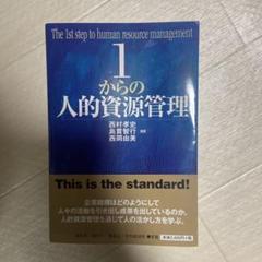 1からの人的資源管理