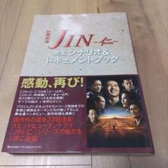 JIN - 仁 - 完全シナリオ & ドキュメントブック : 日曜劇場
