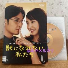 【ドラマ】 獣になれない私たち 【レンタル落ちDVD全5巻】