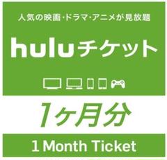 hulu チケット 1カ月分