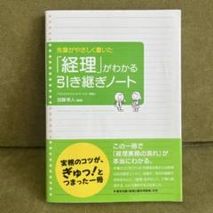 先輩がやさしく書いた「経理」がわかる引き継ぎノート