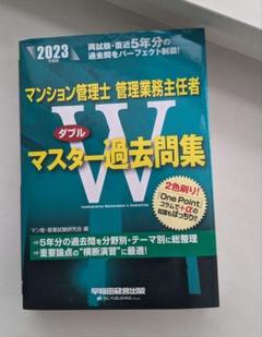 2023年度版 マンション管理士・管理業務主任者 Wマスター過去問集
