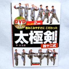 呑みこみやすさにこだわった太極剣四十二式　DVDでマスター DVD付 李 自力著