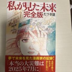 私が見た未来 完全版 たつき詩