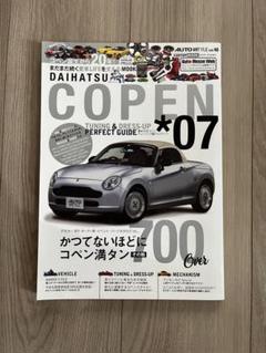 AUTO STYLE ダイハツCOPEN チューニング&ドレスアップガイド 07