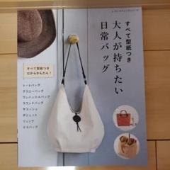 すべて型紙つき 大人が持ちたい日常バッグ 型紙付き