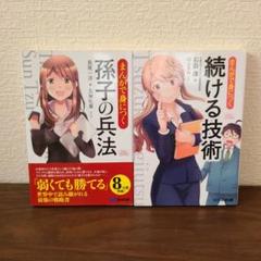 まんがで身につく孫子の兵法　まんがで身につく続ける技術　2冊セット