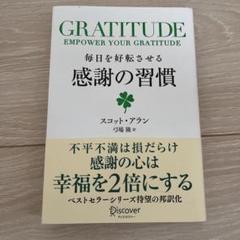 感謝の習慣 スコット・アラン著