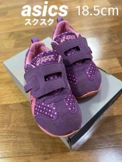 アシックスキッズシューズ18.5cm スクスク