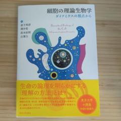 2025年最新】細胞の物理生物学の人気アイテム - メルカリ