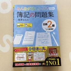 【簿記2級】みんなが欲しかった! 簿記の問題集 第11版
