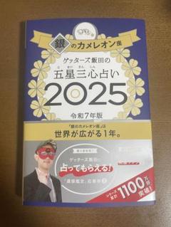 ゲッターズ飯田の五星三心占い2025 銀のカメレオン座