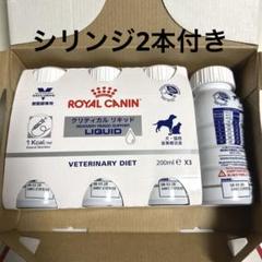 ロイヤルカナン クリティカルリキッド×7本 シリンジ30ml2本付き 3182550958097.jpg