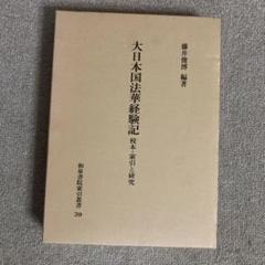 大日本国法華経験記　校本　索引と研究　和泉書院索引39
