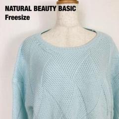NATURALBEAUTYBASIC 長袖　ニット　セーター　ライトブルー　B1