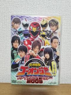 ゴーオンジャー DVD 1〜11＋ファイナルライブツアー2009＋全巻収納BOX m15570983714_1.jpg?1709740783