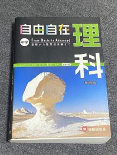 中学 理科 自由自在 基礎から難関校受験まで