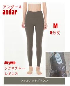 本日発送andarアンダールairywin裏起毛レギンス Lネイビーブレーサー セット-Airywin シグネチャー レギンス (カバーアップ) | andar
