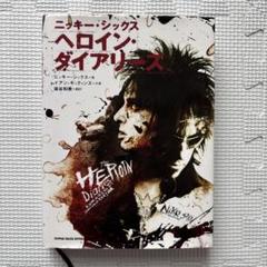 ニッキーシックス著 ヘロイン・ダイアリーズ モトリークルー オジー