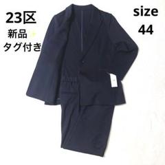 ⭐️新品未使用23区 パンツスーツ テーラードジャケット大きいサイズ 44 XXL 新品✨未使用23区 パンツスーツ テーラードジャケット大きい