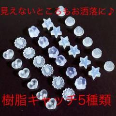 ピアス 可愛いキャッチ 5種類 見えないとこもお洒落にしましょう//