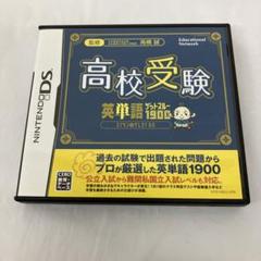 【お70】高校受験 英単語ゲットスルー1900DSソフト