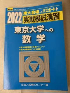 ☆駿台☆実戦模試演習 東京大学への数学☆2020、2014☆12回分
