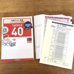 共通テスト 英語 リーディングオリジナル問題集 TACKLE 40 2025
