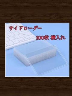 サイドローダー カードホルダートレカ 横入れ100枚 推し活 ポケカ ワンピ