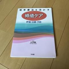 理学療法を活かす褥瘡ケア