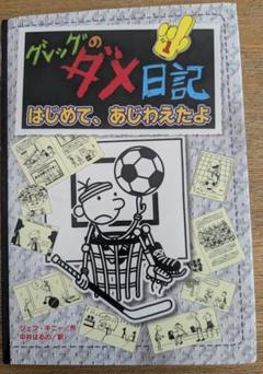 2025年最新】グレッグのダメ日記 16の人気アイテム - メルカリ