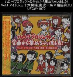 ハロー!プロジェクトの全曲から集めちゃいました! VOL.1 UFCW-1070