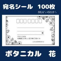 【ボタニカル】100枚 宛名ラベル　宛名シール　花　シンプル　カット済み