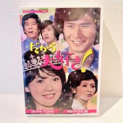 【セル品】昭和の名作ライブラリー 第84集 だから大好き! コレクターズDVD