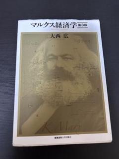 マルクス経済学 第3版 大西広