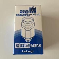 人気激安 takagi タカギ カートリッジ 浄水器 みず工房ミニ みず