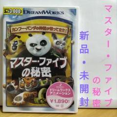 マスター・ファイブの秘密 【新品・未開封】