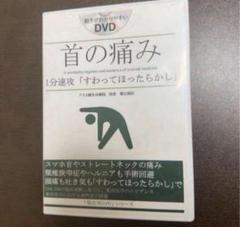 2025年最新】福辻式dvd 首の痛みの人気アイテム - メルカリ