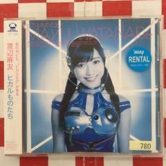 2025年最新】渡辺麻友 ヒカルものたちの人気アイテム - メルカリ