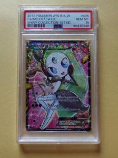 メロエッタEX PSA10 シャイニーコレクション meloetta ポケモンカード メロエッタEX SC シャイニーコレクション PSA10