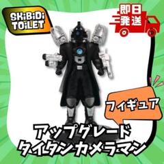 フィギュア アップグレードタイタンカメラマン 新品 スキビディトイレ 14㎝人形