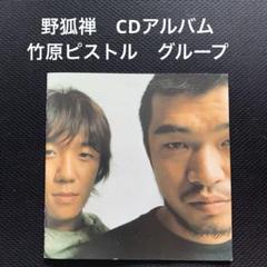 野狐禅 やこぜん 竹原ピストル アルバム CD 2枚 まとめ売り