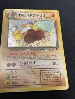 【PSA9】わるいダグトリオ　旧裏 ポケモンカード 旧裏 わるいダグトリオ キラ マークあり - メルカリ