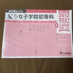 2025年最新】聖心初等科の人気アイテム - メルカリ