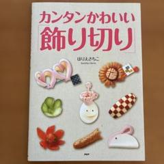 カンタンかわいい「飾り切り」